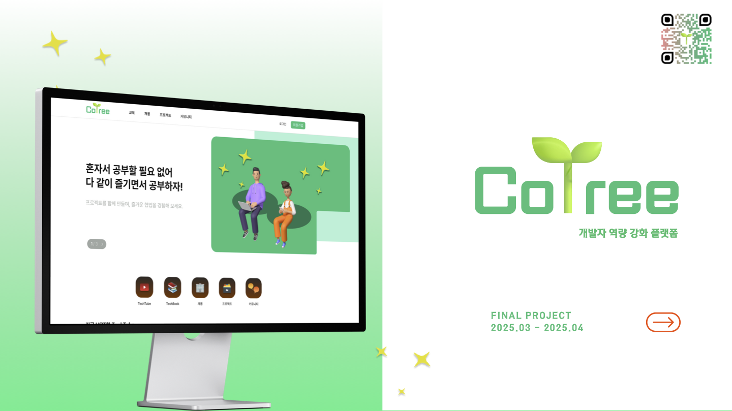 Cotree 프로젝트 이미지